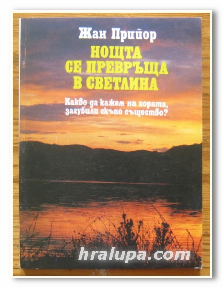 НОЩТА СЕ ПРЕВРЪЩА В СВЕТЛИНА, ЖАН ПРИЙОР, 1992 Г.